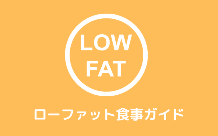 【ローファットダイエット食事ガイド】フル食・メニュー・外食・コンビニの食事パターンまるっと解説 – からしんデザイン